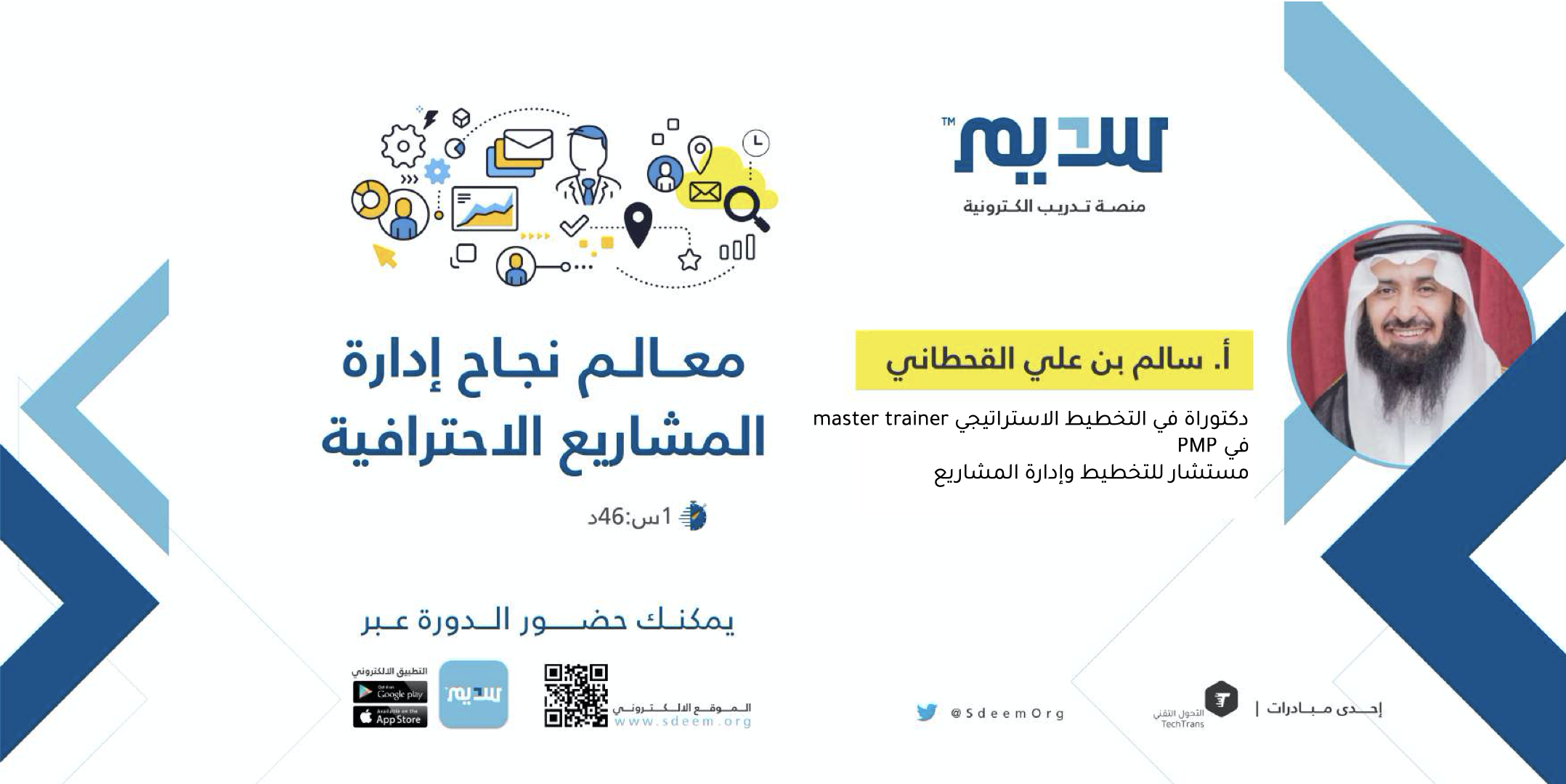 معالم نجاح إدارة المشاريع الاحترافية | سديم